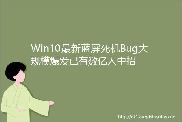 Win10最新蓝屏死机Bug大规模爆发已有数亿人中招