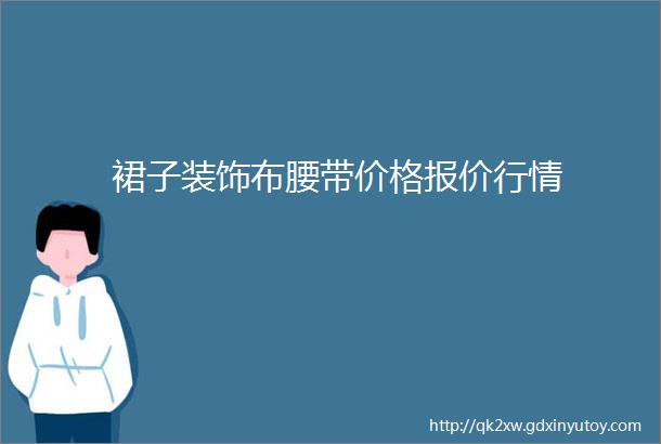 裙子装饰布腰带价格报价行情