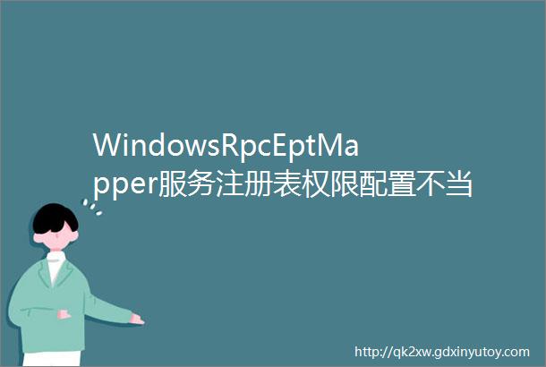 WindowsRpcEptMapper服务注册表权限配置不当导致本地提权
