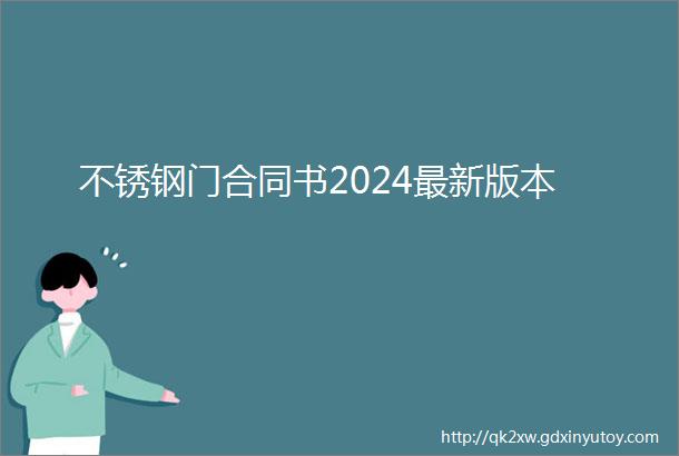 不锈钢门合同书2024最新版本